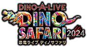 恐竜ライブ ディノサファリ（DINO SAFARI）2024