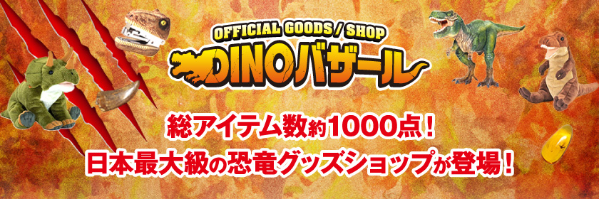 総アイテム数、約1000点！日本最大級恐竜グッズショップ「DINOバザール」登場！
