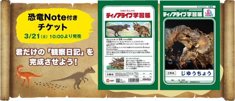 恐竜ノート付き付きチケット　3/21（土）より発売！