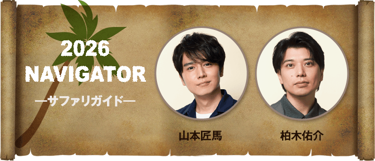 2026ナビゲーター（サファリガイド）バナー