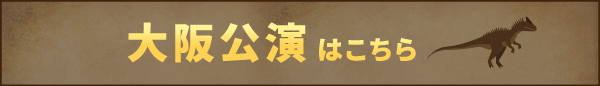 ディノサファリ2026　大阪公演はこちら