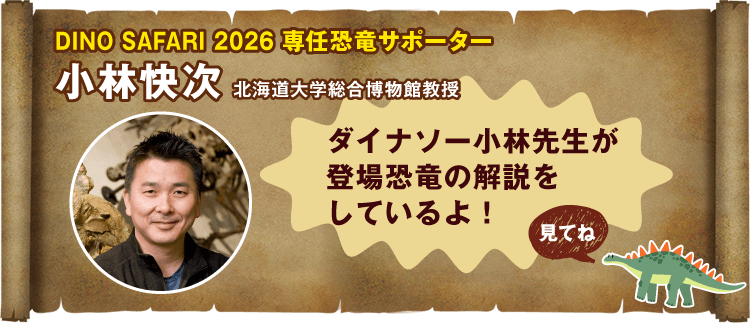 2026専任恐竜サポーター　小林快次　ダイナソー小林先生が登場恐竜の解説をしているよ！