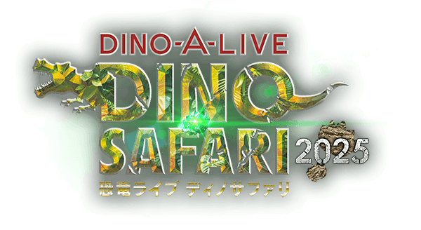 恐竜ライブ ディノサファリ（DINO SAFARI）2025