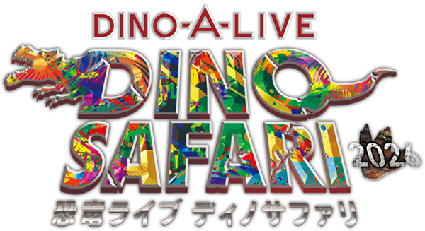 恐竜ライブ ディノサファリ（DINO SAFARI）2026
