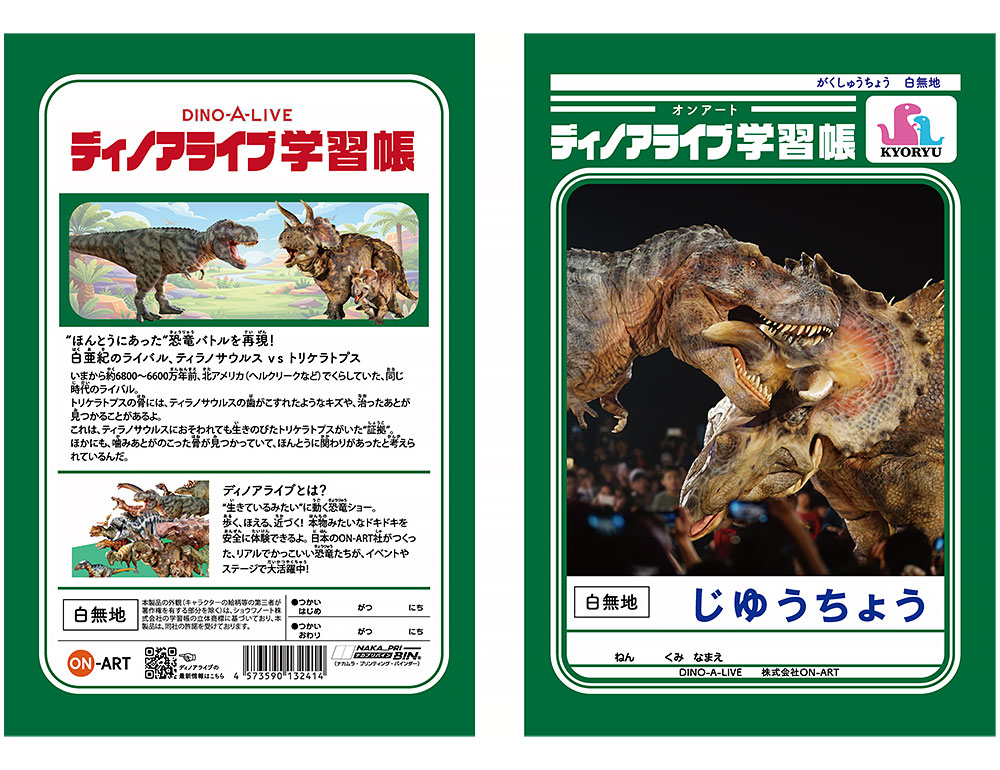 ディノアライブ学習帳