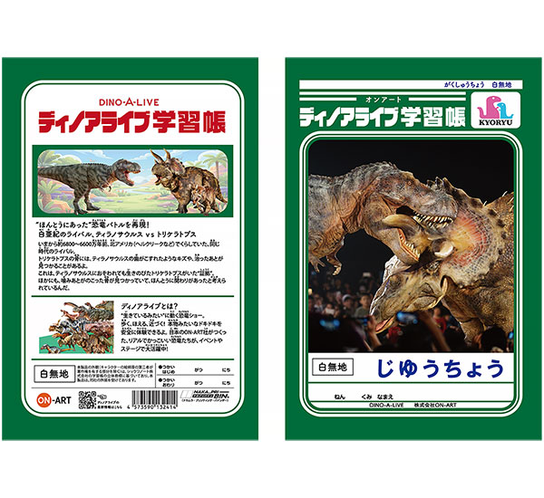 ディノアライブ学習帳