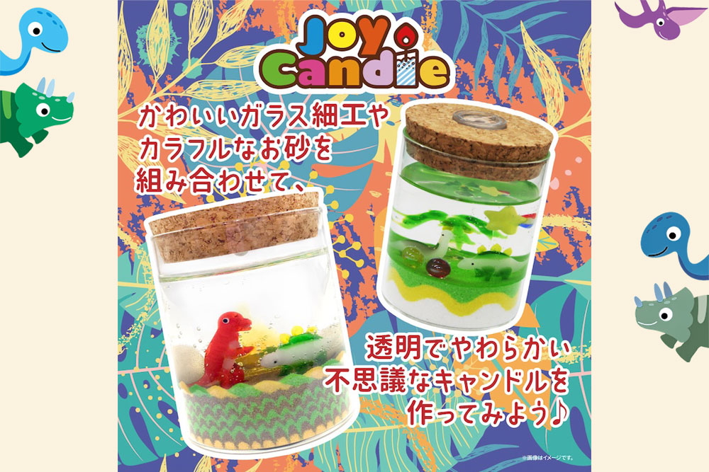 恐竜キャンドル