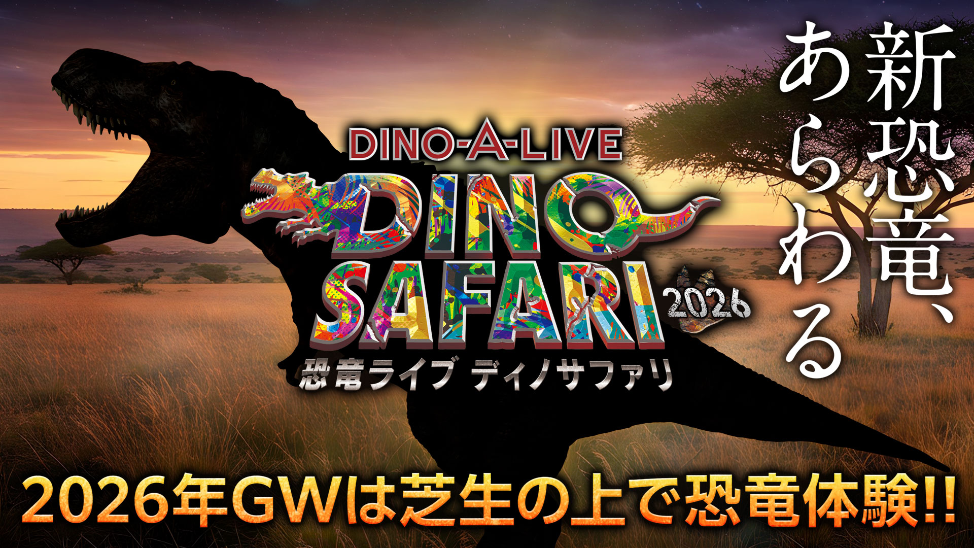「恐竜ライブ ディノサファリ DINO SAFARI 2026」公式サイト。2026年GWは芝生の上で恐竜体験!!