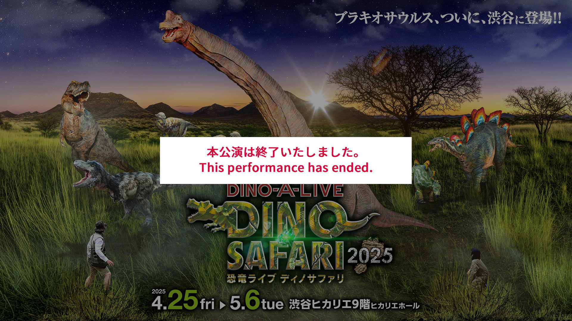 「恐竜ライブ ディノサファリ DINO SAFARI 2025」公式サイト。ブラキオサウルス、ついに渋谷に登場！迫力の体験型ライブエンターテインメント、4月25日～5月6日開催！