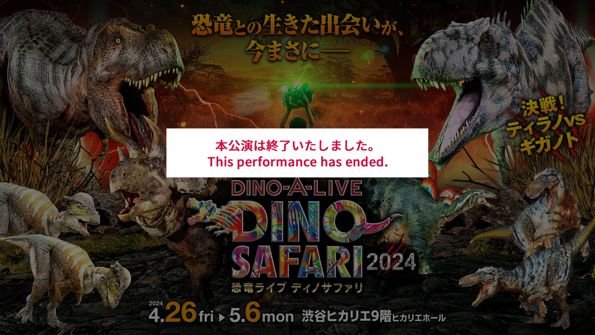 公式】恐竜ライブ ディノサファリ（DINO SAFARI）2024