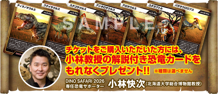チケットをご購入いただいた方には、小林教授の解説付き恐竜カードをもれなくプレゼント!!